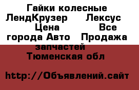 Гайки колесные ЛендКрузер 100,Лексус 470. › Цена ­ 1 000 - Все города Авто » Продажа запчастей   . Тюменская обл.